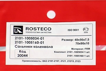 комплект сальников коленчатого вала для b@3 2101-2107, 2121, 21213, 21214, 2131 "L@DA 4x4", 2123 "chevrolet niv@" (передний+задний) купить недорого с доставкой в Лабинск